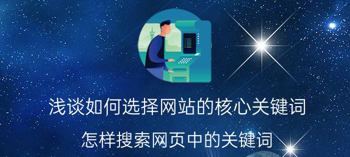 浅谈如何选择网站的核心关键词 怎样搜索网页中的关键词？